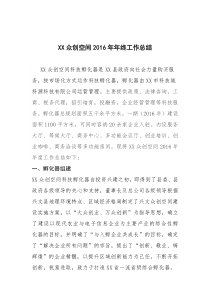 XX众创空间2017年年终工作总结