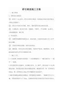 碎石路面施工方案