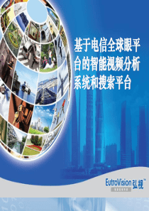 基于电信全球眼平台的智能视频分析系统和搜索平台