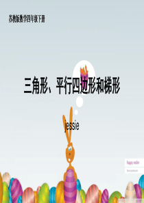 三角形平行四边形和梯形
