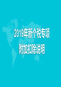 2019年新个税专项附加扣除说明PPT