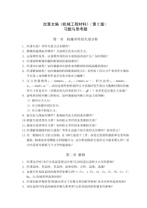 沈莲主编《机械工程材料》（第2版）习题与思考题