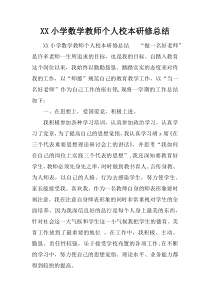 XX小学数学教师个人校本研修总结