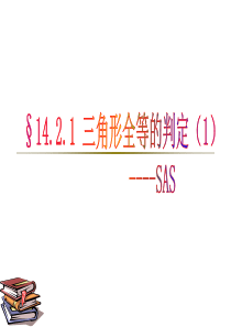 14.2.1全等三角形的判定(SAS)