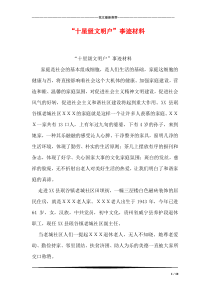 “十星级文明户”事迹材料