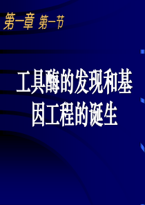 1.1、1.2工具酶的发现和基因工程的诞生、基因工程的原理和技术(最新)