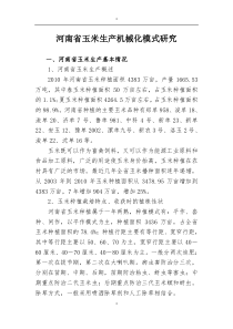 河南省玉米生产机械模式研究11