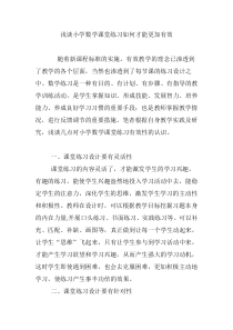 浅谈小学数学课堂练习如何才能更加有效