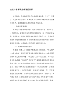 浅谈对德国职业教育的认识-最新教育资料