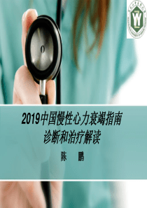2019慢性心衰指南-文档资料
