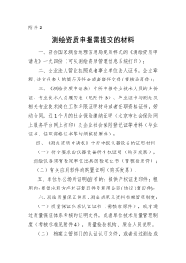 测绘资质申报需提交的材料