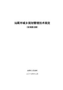 汕尾市城乡规划技术规定(试行)