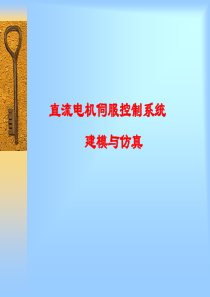 直流电机伺服控制系统建模与仿真