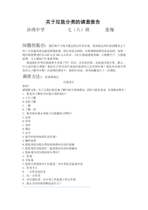 关于垃圾分类的调查报告