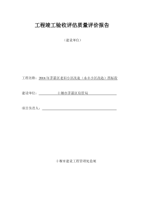 永丰小区改造工程竣工验收评估质量评价报告1