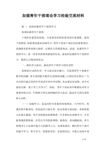 加强青年干部理论学习经验交流材料