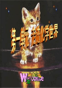 初三化学第一单元课题1课《物质的变化和性质》PPT课件