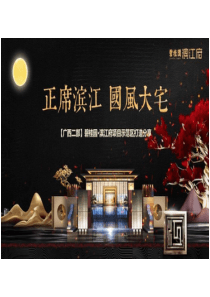 碧桂园滨江府正席滨江国风大宅示范区打造案例