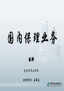 国内保理业务介绍