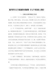 高考作文万能素材集锦《七个经典人物》