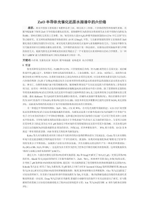 论文翻译-ZnO半导体光催化还原水溶液中的六价铬