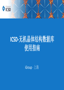 ICSD数据库使用指南201612-清华大学