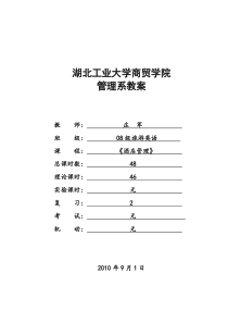 《酒店管理概论》教案模板