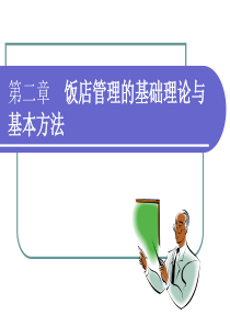酒店管理的基础理论与基本方法-2014-9