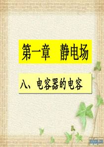1.8电容器的电容(含动画)