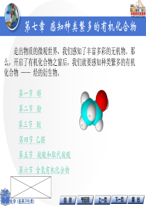 《化学(医药卫生类)》课件-第七章-感知种类繁多的有机化合物(高教版)