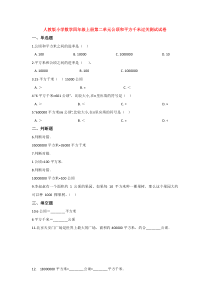 人教版小学数学四年级上册第二单元公顷和平方千米过关测试试卷1