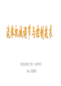 流体机械调节与控制技术3