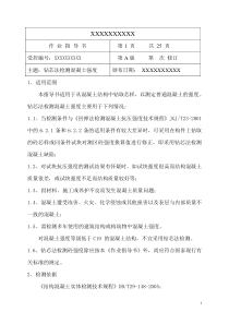 钻芯法检测混土抗压强度作业指导书(带试题版)