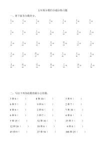 五年级分数约分通分练习题