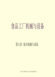 混合机械与设备