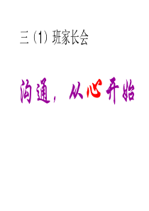 三年级家长会优秀课件ppt