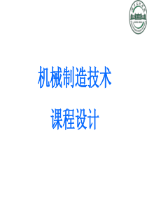 湖北文理学院机械制造技术课程设计