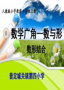 六年级上册数学广角——数与形