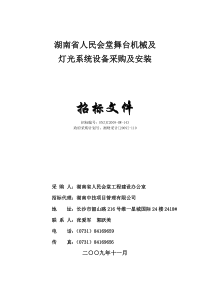 湖南省人民会堂舞台机械及