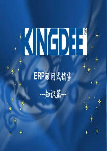 ERP顾问式销售