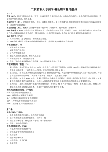 广东药科大学药学概论期末复习提纲