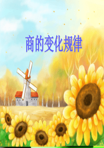 商的变化规律课件