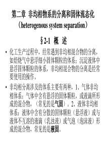 热力学第二章机械分离和固体流态化
