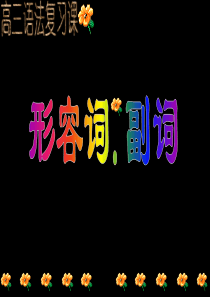 形容词、副词(讲解)