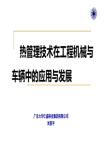 热管理技术在工程机械和车辆中的应用