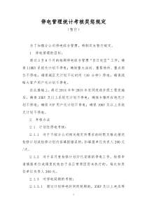 停电管理统计考核奖惩规定