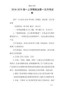 2018-2019高一上学期政治第一次月考试卷