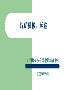 煤矿机械、运输培训