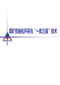 煤矿机械化开采与“一优三减”技术