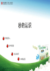 ...青岛版三年级上册时分秒的认识——信息窗....ppt